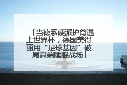 当德系硬派护脊遇上世界杯，德国美得丽用“足球基因”破局高端睡眠战场